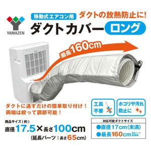 移動式エアコン用 ダクトカバー 選べる2種類 ...の詳細画像1