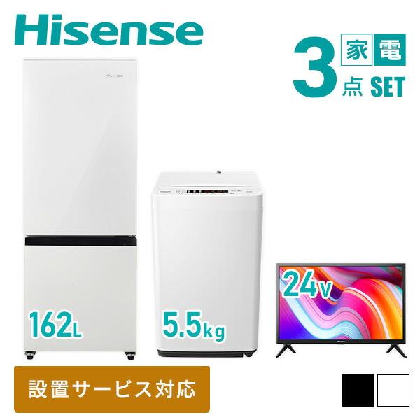 【新生活応援セット】 家電3点セット (162L冷蔵庫 5.5kg洗濯機 24型液晶テレビ) HR-...