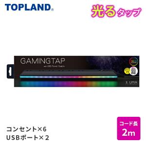 ゲーミングタップ 6個口 電源タップ2m USBポート×2 LEDイルミネーション UMA10-BK ブラック GAMINGTAP ゲーム用 タップ 落雷保護付 USB充電 延長コード2m｜e-kurashi