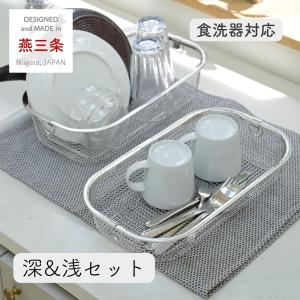 水切りかご 水切り 食洗機対応 ステンレス 深型&amp;amp;amp;amp;amp;浅型セット｜e-kurashi