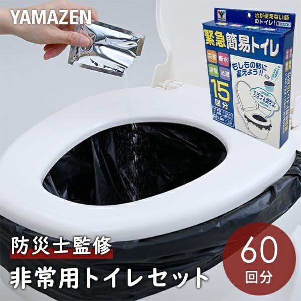 緊急簡易トイレ 4箱セット(60回分) YGT-15 備蓄 災害 防災 トイレ 簡易トイレ 緊急トイ...