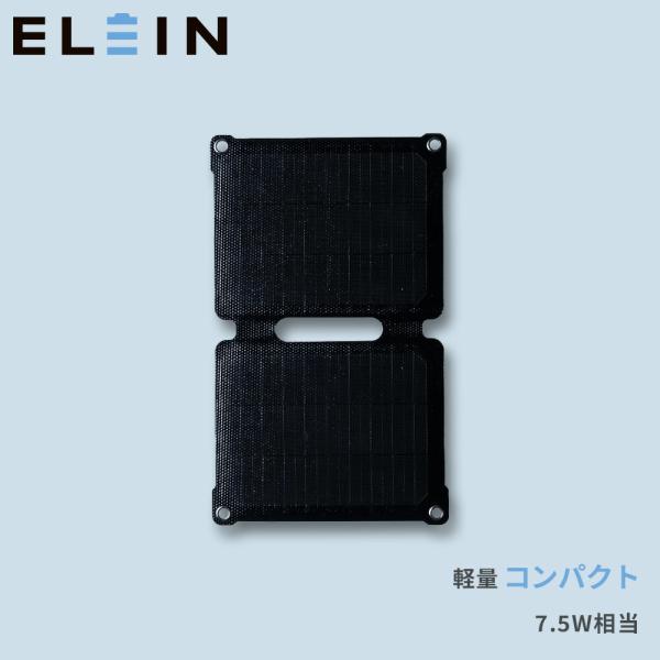 ELEIN ソーラーパネル 7.5W 相当 ソーラーチャージャー YRSB-M75 発電機 バッテリ...