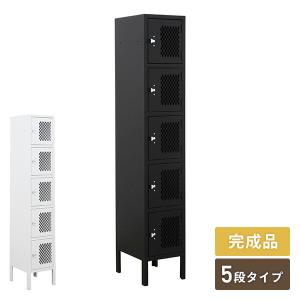 スチールロッカー スリム 完成品 幅30cm 5人用 ホワイト/ブラック オフィス収納 整理整頓 モノトーン おしゃれ 組立不要 ダイヤカット｜e-kurashi