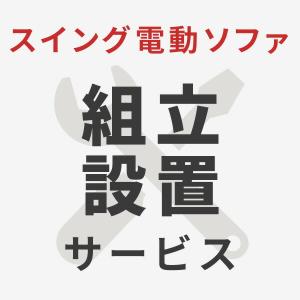 リラムーブ スイングソファ専用 設置サービス ※ソファの台数分ご注文下さい 【スイング電動ソファ専用 設置サービス】ヤマトホームコンビニエンスでのお届け｜e-kurashi