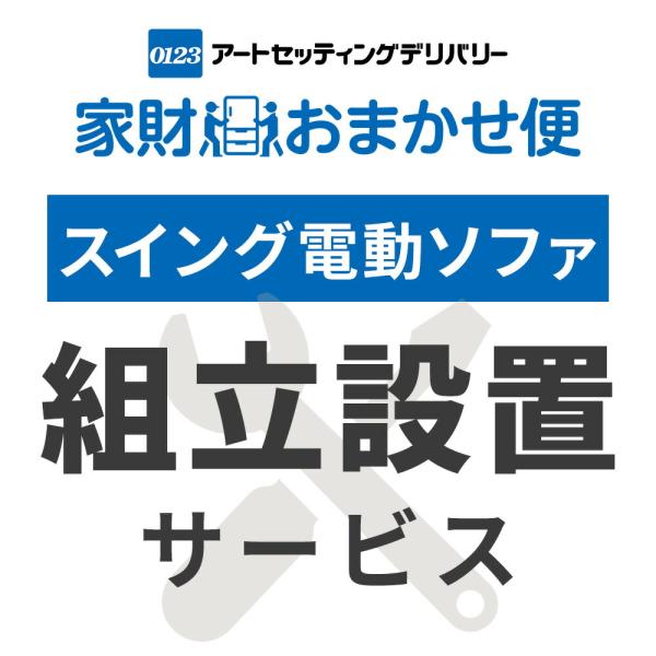 リラムーブ スイングソファ専用 設置サービス ※ソファの台数分ご注文下さい  スイング電動ソファ専用...