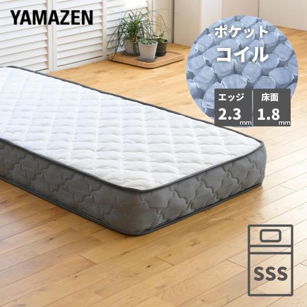 マットレス ポケットコイル 厚み20cm セミシングルショート 山善