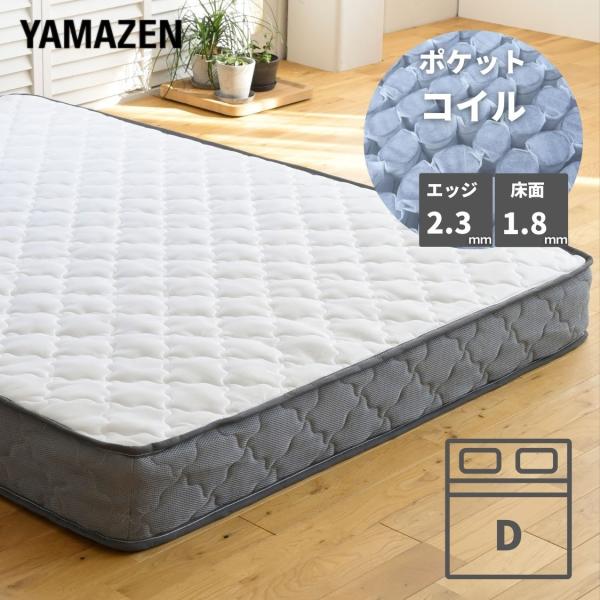 マットレス ポケットコイル 厚み20cm ダブル 山善