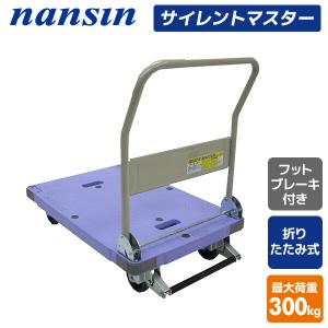 サイレントマスター 積載荷重300kg フットブレーキ付き DSK-301B 台車 樹脂運搬台車 折りたたみハンドル 軽量 静音 キャリーカート 配送業者 倉庫 ナンシン