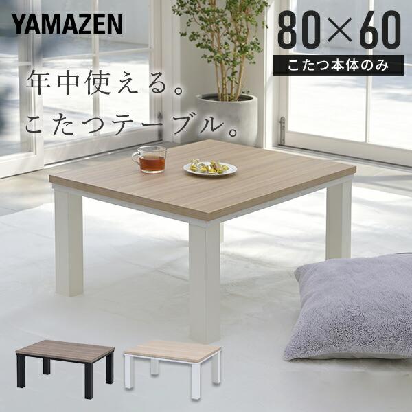 こたつ こたつテーブル 長方形 80x60cm おしゃれ 一人用 300W