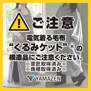 電気毛布 着る どこでも電気着る毛布 くるみケ...の詳細画像1