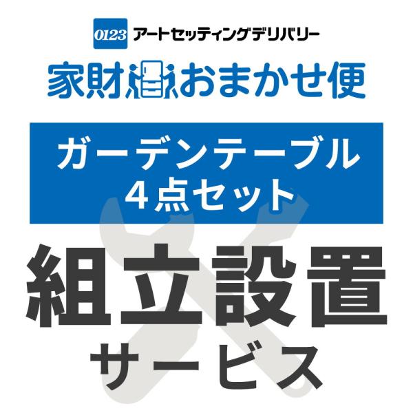 ガーデンテーブル4点セット専用 組立設置サービス ※ガーデンテーブル4点セットの台数分ご注文下さい ...