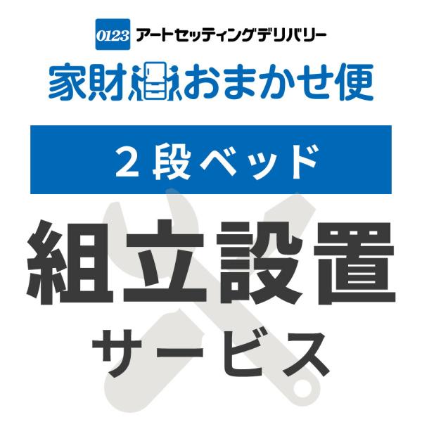 2段ベッド S2B-97195専用 組立設置サービス ※本体台数分ご注文下さい 2段ベッド S2B-...