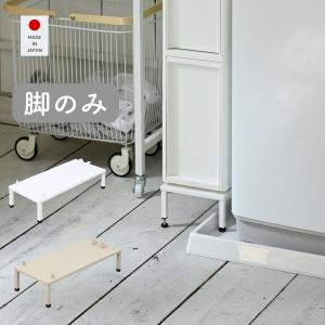 スリムストッカー専用 脚 幅18.4 ラック 防水パン 段差をまたげる ランドリー収納 すき間収納  スリム 洗濯機ラック 洗面所 洗濯機横 キッチン