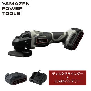 充電式 ディスクグラインダー 7.5ahリチウム電池2個 山善（YAMAZEN） 18V 充電式ディスクグラインダー 単品 砥石外径100mm