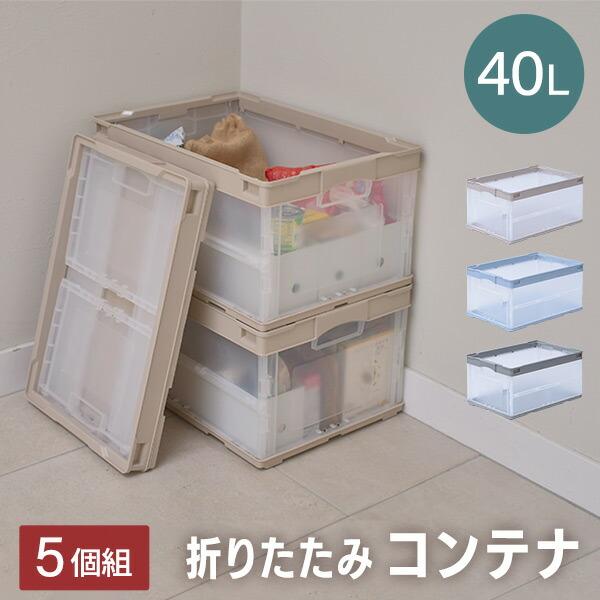 折りたたみコンテナ 40L 5個セット 収納ボックス オリコン 折りコン 折りたたみボックス 収納ケ...