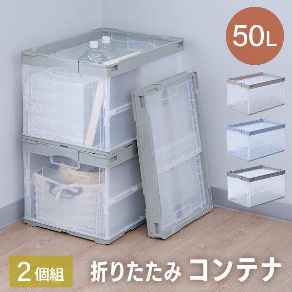 折りたたみコンテナ 50L 2個セット 収納ボックス オリコン 折りコン 折りたたみボックス 収納ケ...