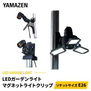 LED ガレージライト 専用マグネットクリップス タンド 取り付け可能厚 4cm 口金E26  電源コード3m 屋内用 単品 ライト別売｜くらしのeショップ