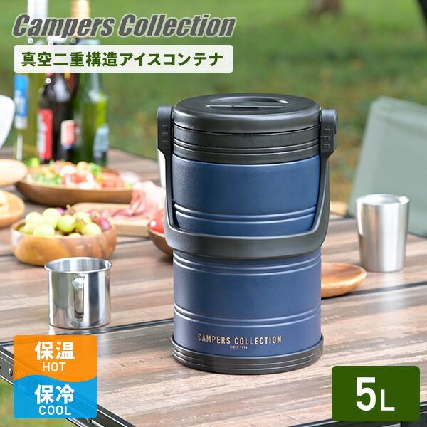 真空 アイスコンテナ 5L アウトドア キャンプ 氷 保冷 SIC-5L 山善 キャンパーズコレクシ...