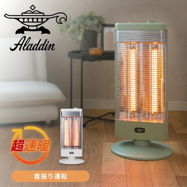 グラファイトヒーター 遠赤外線ヒーター 首振り機能付き 電気ストーブ アラジン
