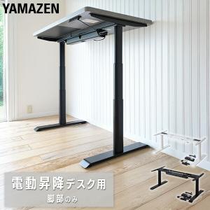 山善（YAMAZEN） 電動昇降デスク用 脚部のみ 昇降範囲：71-117cm/72.5