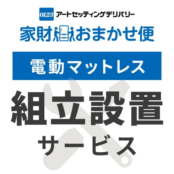 電動マットレス 専用 設置サービス ※マットレスの台数分ご注文下さい
