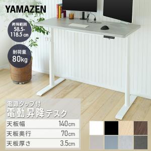 YAMAZEN（山善） 電動昇降デスク マットホワイト 幅120×高さ
