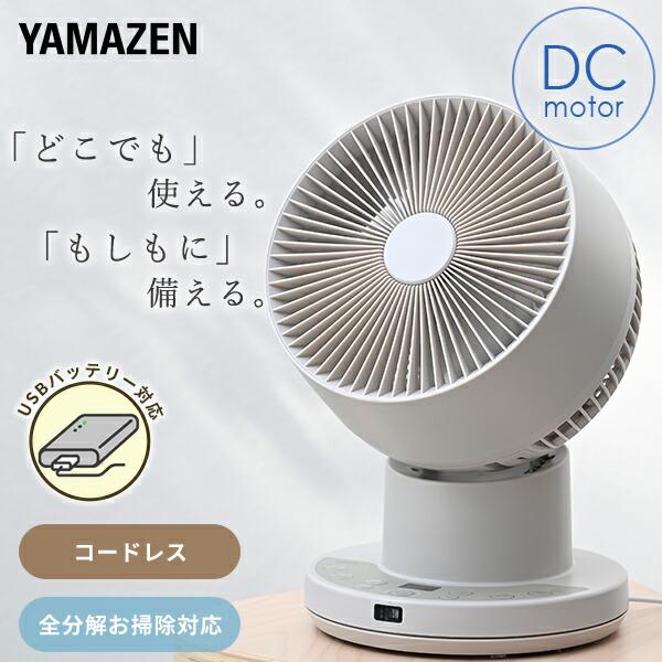 サーキュレーター dcモーター コードレス 充電式 PD対応 静音 扇風機 洗える 山善 全分解 上...