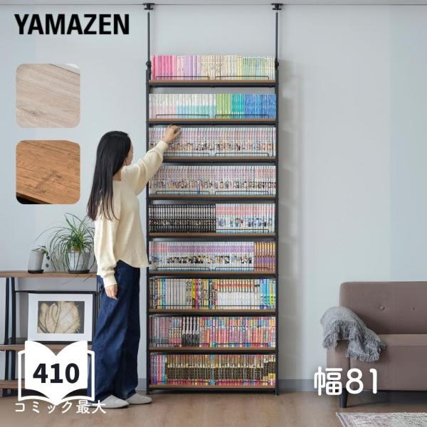 本棚 薄型 頑丈 突っ張りラック 棚 幅81 9段 大容量 スリム  漫画 マンガ コミック CD ...