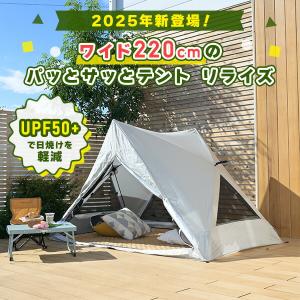 傘みたいに広げるだけ パッとサッとテント リラ...の詳細画像2