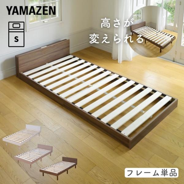ベッド ローベッド ベッドフレーム シングル 宮付き コンセント付き 高さが変えられる 山善