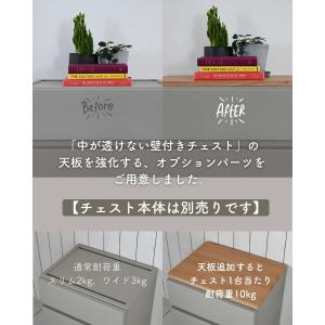 天板のみ 中が透けない 壁付き チェスト 専用...の詳細画像1
