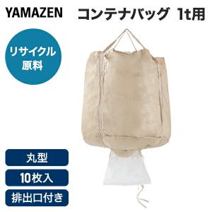 山善（YAMAZEN） フレコンバッグ コンテナバッグ 10枚セット 1t 1000L