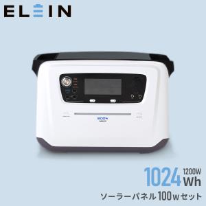 山善 ELEIN ポータブル電源 ソーラーパネルセット 大容量 1024Wh リン酸鉄リチウムイオン電池 定格1200W 3WAY充電 YPB-RS1200