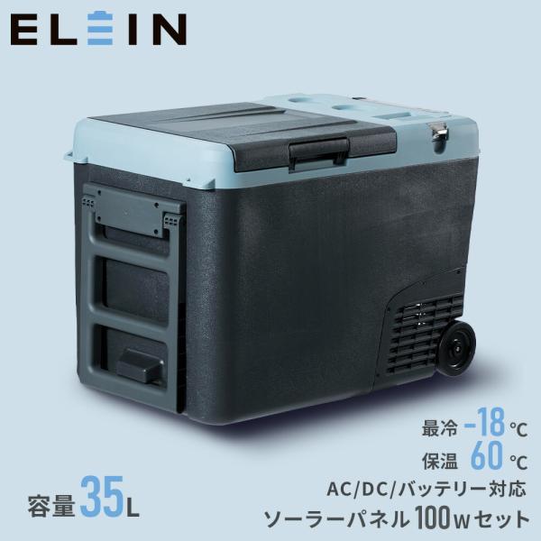 山善 ELEIN ポータブル保冷温庫 ポータブル冷蔵庫 車載冷蔵庫 35L ソーラーパネルセット (...