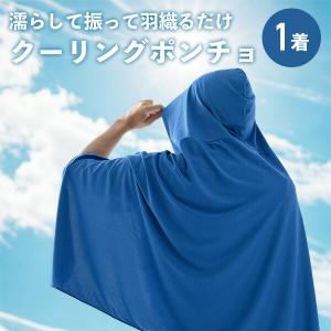 冷感ポンチョ KF1-CP2 気化熱 水で濡ら...の詳細画像1