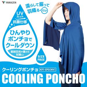 冷感ポンチョ KF1-CP2 気化熱 水で濡ら...の詳細画像2
