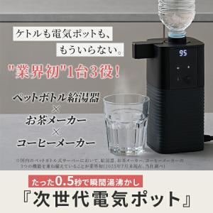 電気ポット ペットボトル式 0.5秒でお湯 瞬...の詳細画像2