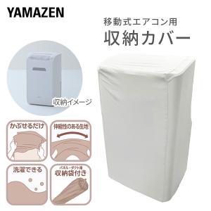 移動式エアコン用収納カバーの詳細画像1
