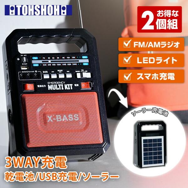 ソーラー充電式多機能バッテリー エマージェンシーマルチキット スマホ充電 ラジオ LEDライト Bl...