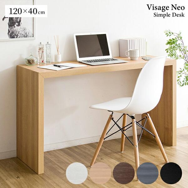 シンプルデスク 幅120 奥行40 高さ72cm Visage Neo (ビサージュ ネオ) デスク...