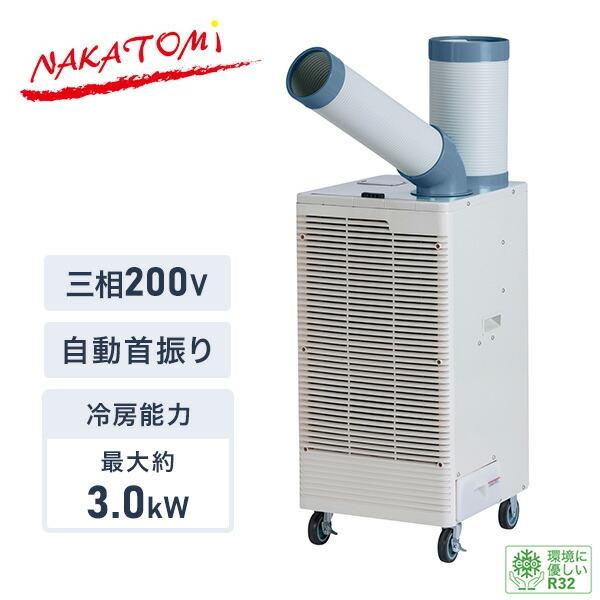 【代引不可】【法人・施設限定】スポットエアコン 自動首振り キャスター付き 排熱ダクト付き 三相20...