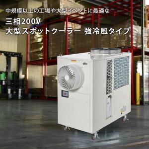 代引不可 法人・施設限定 大型 スポットエアコ...の詳細画像1