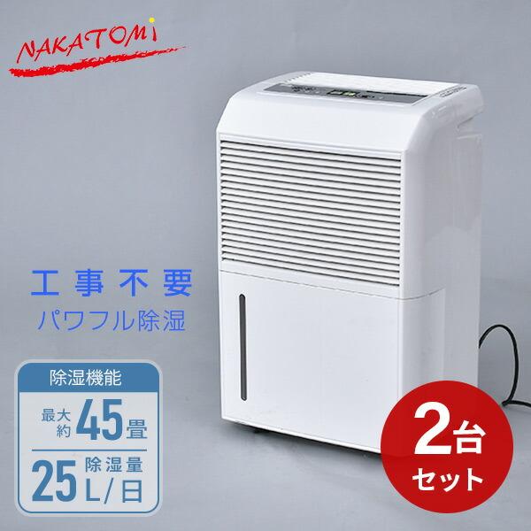 除湿機 除湿器 コンプレッサー式 木造約20畳 プレハブ約31畳 鉄筋約40畳 2台セット ナカトミ...