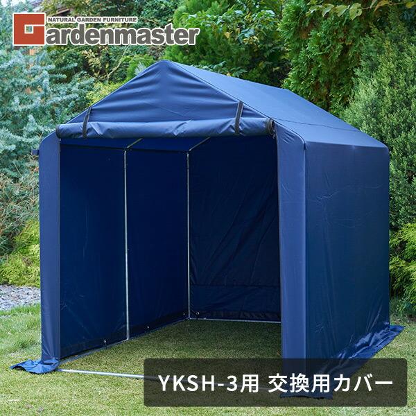 替えカバー YKSH-3用 交換用カバー サイクルガレージ サイクルハウス 自転車置き場 3台用 山...