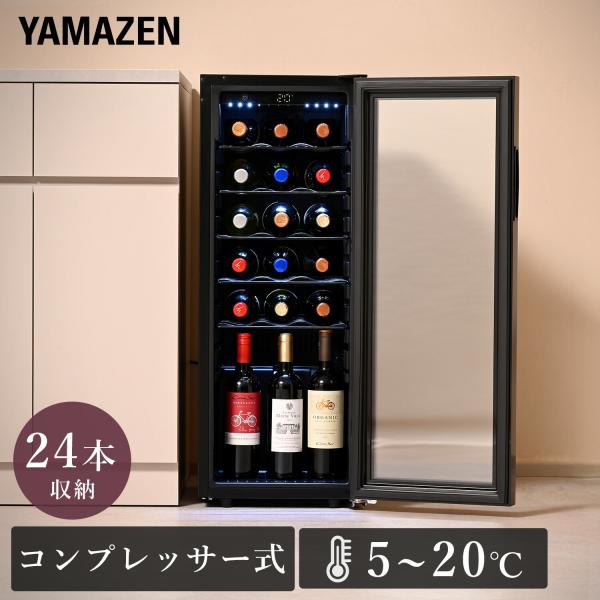 ワインセラー コンプレッサー式 家庭用 小型 24本収納 山善 おしゃれ