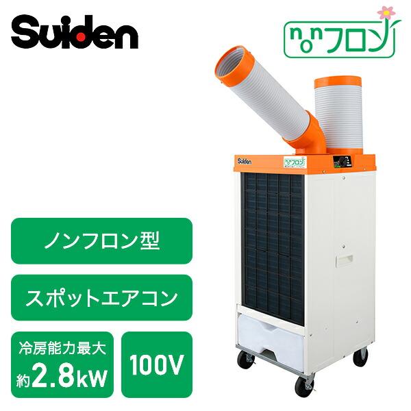 スイデン 業務用 スポットエアコン スポットクーラー ノンフロン型 SS-25ELN-1 100V ...
