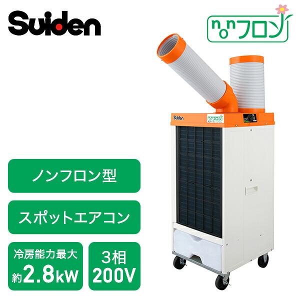 スイデン 業務用 スポットエアコン スポットクーラー ノンフロン型 SS-25ELN-1 SS-25...