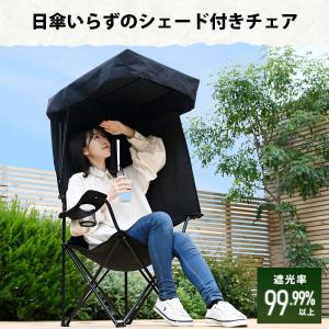 アウトドアチェア 日よけ 屋根 折りたたみ シ...の詳細画像1