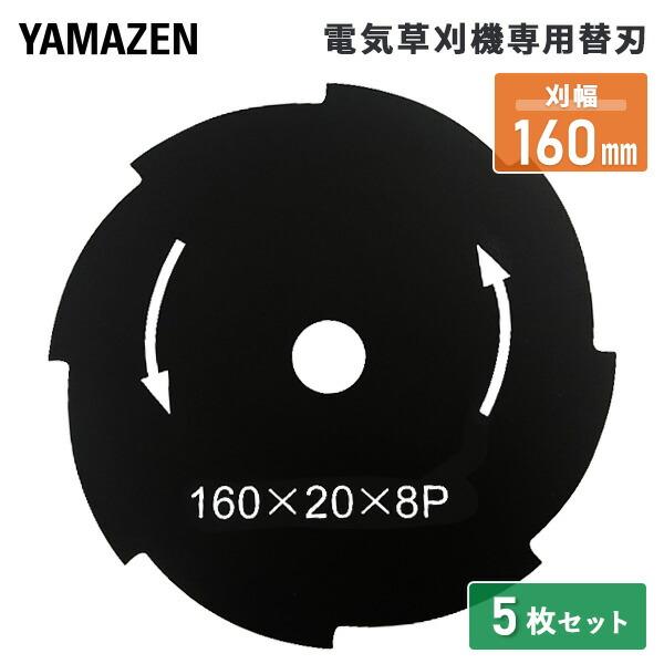 電気草刈機専用替刃 刈幅160mm 8枚刃 ABC-1620 5枚セット(対象機種 YBC-161A...