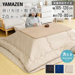 タンスのゲン こたつ布団 2点セット 長方形 おしゃれ こたつ布団セット